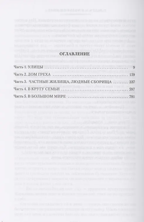 Книга Багровый лепесток и белый (Мишель Фейбер) — 3