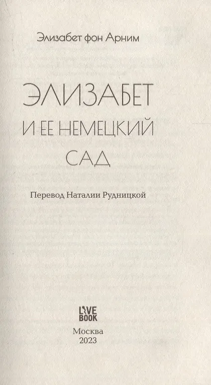 Книга Элизабет и ее немецкий сад (Элизабет фон Арним) — 3