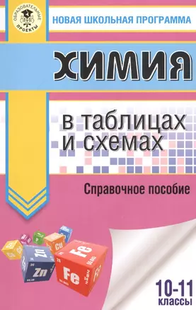 Химия в таблицах и схемах для подготовки. 10-11 класы. Справочное пособие — 7808621 — 1