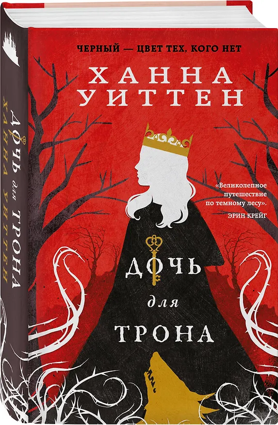 Книга Дочь для трона (Ханна Уиттен) — 5