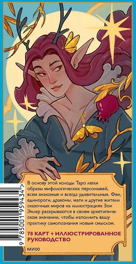 Книга Таро грез и сказок (Зоя Эклер) — 2