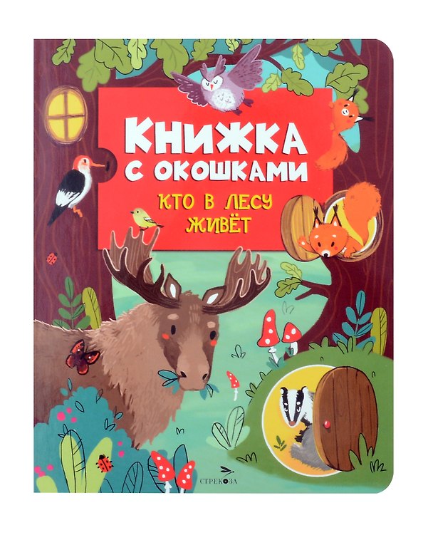 Книга Кто в лесу живет. Книжка с окошками (Лариса Маврина) — 1