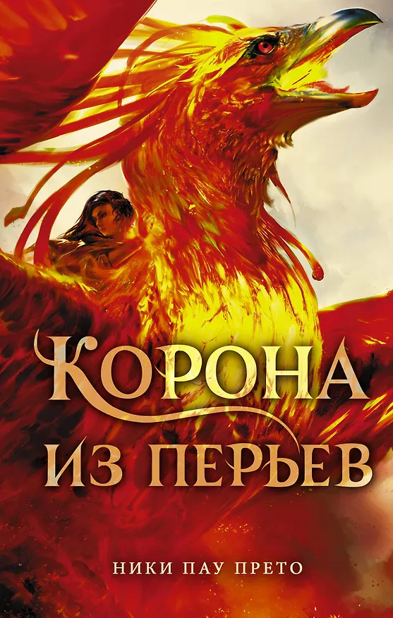 Книга Корона из перьев (Ники Пау Прето) — 1