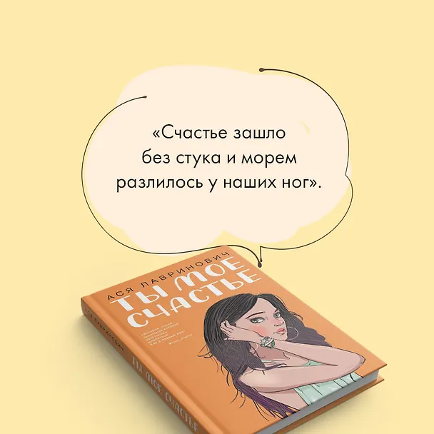 Книга Ты мое счастье (Ася Лавринович) — 8