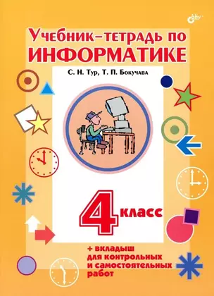 Учебник-тетрадь по информатике. 4 класс. + вкладыш для контрольных и самостоятельных работ — 2061220 — 1