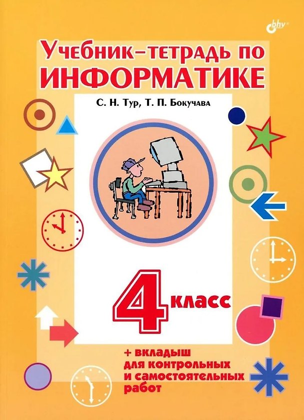 Книга Учебник-тетрадь по информатике. 4 класс. + вкладыш для контрольных и самостоятельных работ (Светлана Тур, Татьяна Бокучава) — 1