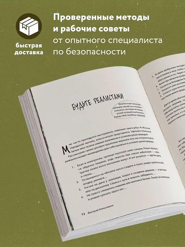 Книга Выживи! Как разбудить свои инстинкты и спастись в опасных ситуациях (Дмитрий Колесников) — 6
