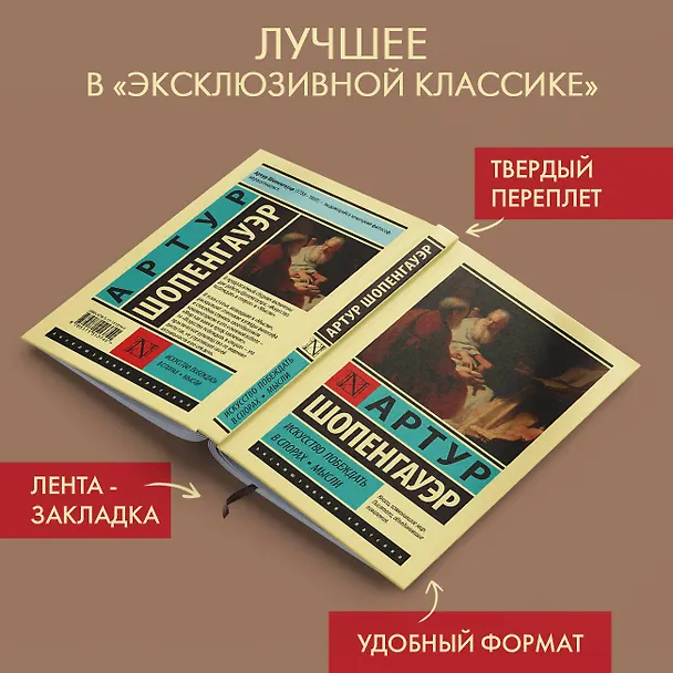 Книга Искусство побеждать в спорах. Мысли (Артур Шопенгауэр) — 5