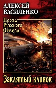 Заклятый клинок