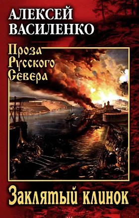 Книга Заклятый клинок (Алексей Василенко)