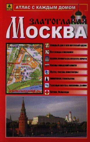

Атлас с каждым домом Москва Златоглавая (малый) (Ар250п) (м)