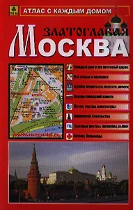 Атлас с каждым домом Москва Златоглавая (малый) (Ар250п) (м)