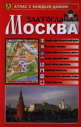 Книга Атлас с каждым домом Москва Златоглавая (малый) (Ар250п) (м) ()
