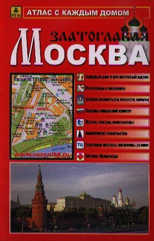 Книга Атлас с каждым домом Москва Златоглавая (малый) (Ар250п) (м) () — 1