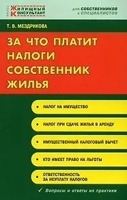 За что платит налоги собственник жилья (мягк) (Жилищный консультант) (2 изд). Мездрикова Т. (Сибирское университетское изд-во)