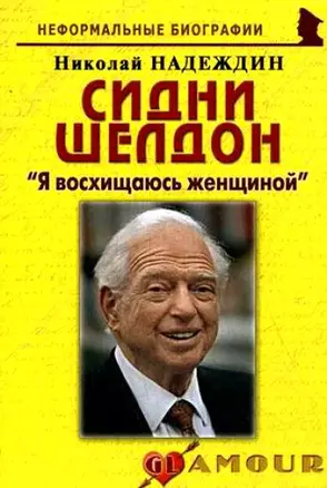 Сидни Шелдон: "Я восхищаюсь женщиной": (биогр. рассказы) / (мягк) (Неформальные биографии). Надеждин Н. (Майор) — 2201195 — 1