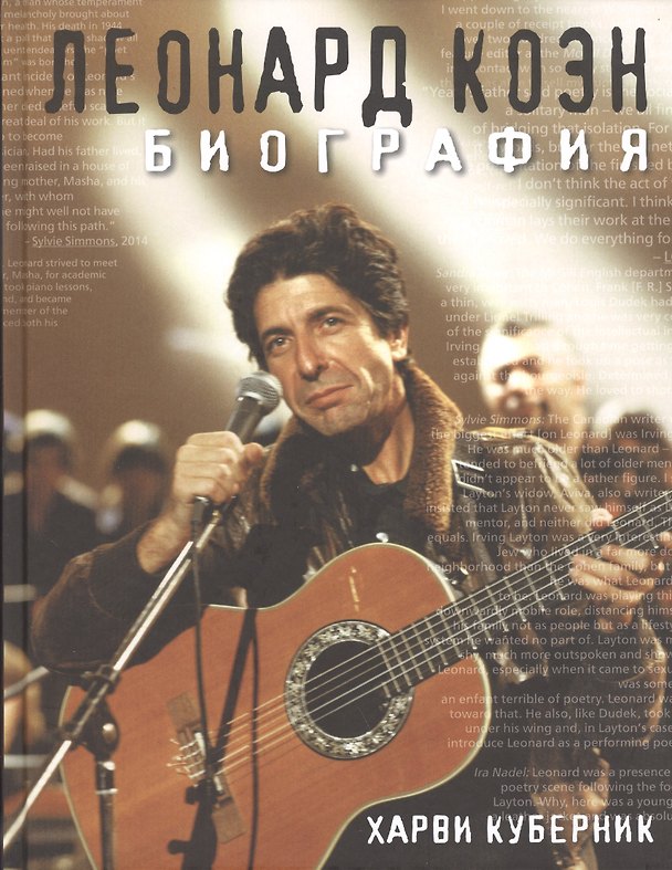 Книга Леонард Коэн. Биография. () — 1