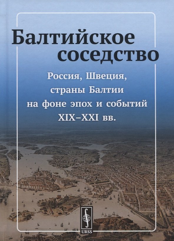 Книга Балтийское соседство: Россия, Швеция, страны Балтии на фоне эпох и событий XIX-XXI вв. (Алексей Комаров) — 1