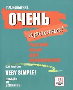Очень просто! Русский язык для ничинающих / Very simple! Russian To Beginners (на русском и английском языках)