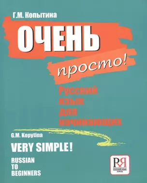 Очень просто! Русский язык для ничинающих / Very simple! Russian To Beginners (на русском и английском языках) — 2859059 — 1