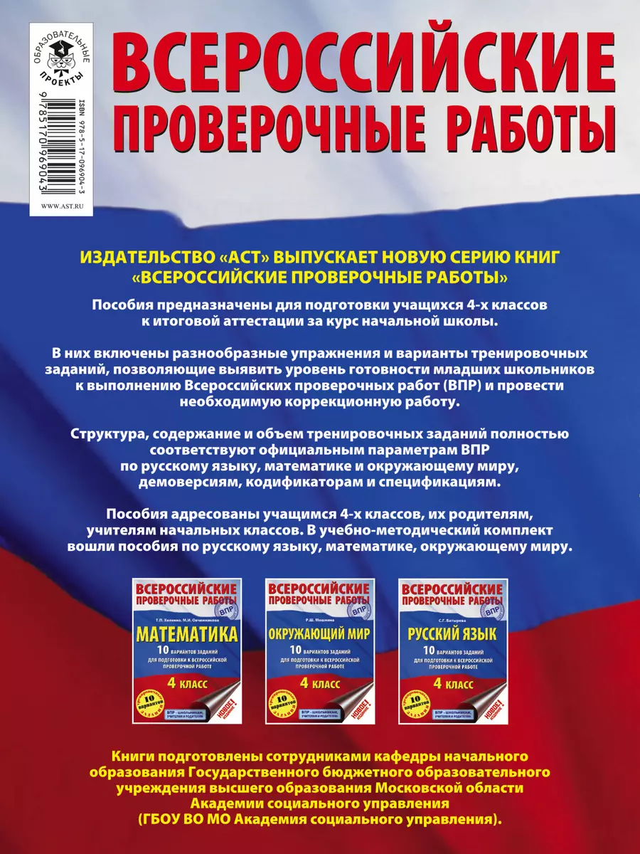 ВПР Окружающий мир. 10 вариантов (Рауза Мошнина) - купить книгу с доставкой  в интернет-магазине «Читай-город». ISBN: 978-5-17-096904-3