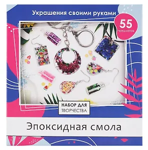 Набор для творчества. Эпоксидная смола. Дизайн 2 Арт. 09518