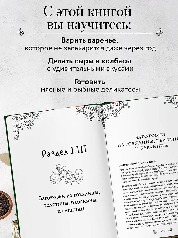 Книга Заготовки. Подарок молодым хозяйкам. От варений и напитков до солений и копчений (Елена Молоховец) — 7