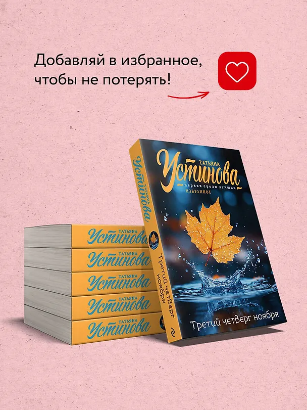 Книга Третий четверг ноября (Татьяна Устинова) — 10