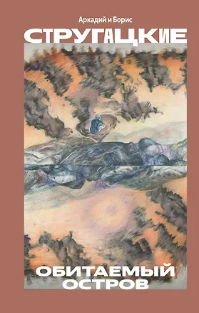 Книга Обитаемый остров (Борис Стругацкий, Аркадий Стругацкий)