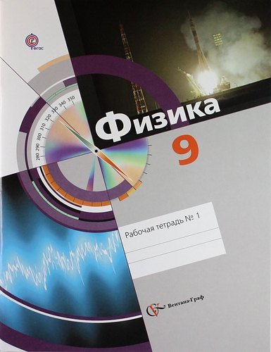 

Физика. 9 класс. Рабочая тетрадь № 1