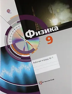 Физика. 9 класс. Рабочая тетрадь № 1