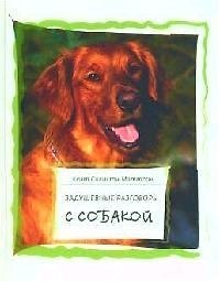 Книга Задушевные разговоры с собакой. Диалоги собачьей мудрости (Кейт Солисти-Мэттлон) — 1