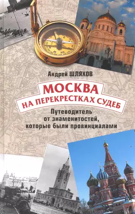 Москва.На перекрестках судеб. Путеводитель от знаменитостей, которые были провинциалами — 2220735 — 1