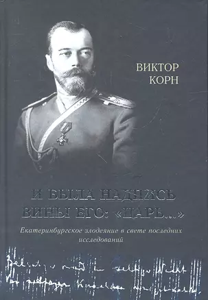 И была надпись вины Его: "Царь..." — 2326536 — 1