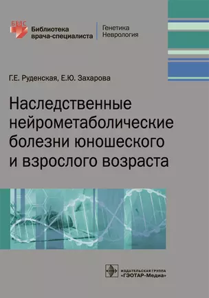 Наследственные нейрометаболические болезни юн. и взрос. возр. (мБиблВрСпец) Руденская — 2614984 — 1