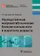 Наследственные нейрометаболические болезни юн. и взрос. возр. (мБиблВрСпец) Руденская — 2614984 — 1