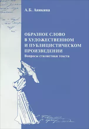 Oбразное слово в художественном и публицистическом произведении. Вопросы стилистики текста. Учебное пособие — 2781017 — 1