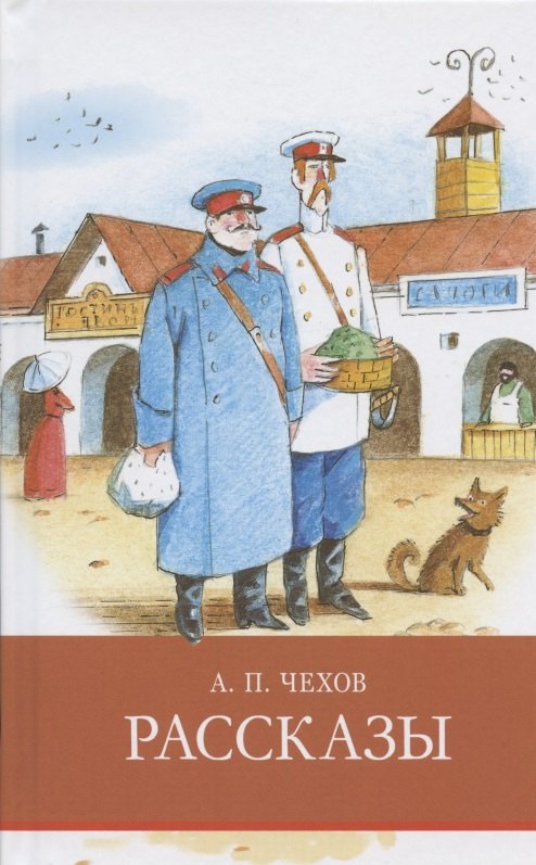 

А.П. Чехов. Рассказы
