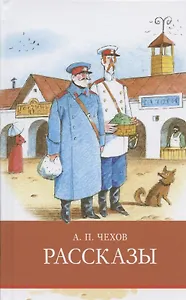 А.П. Чехов. Рассказы