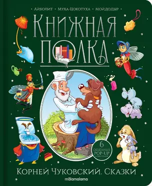 Корней Чуковский. Сказки. Книжка-панорамка — 2976094 — 1