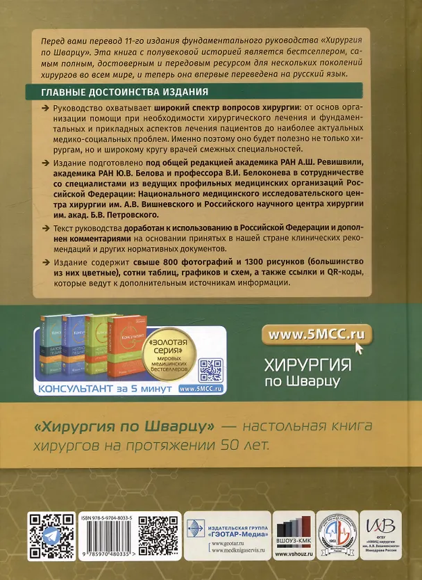 Книга Хирургия по Шварцу: в 3-х томах. Том I () — 2