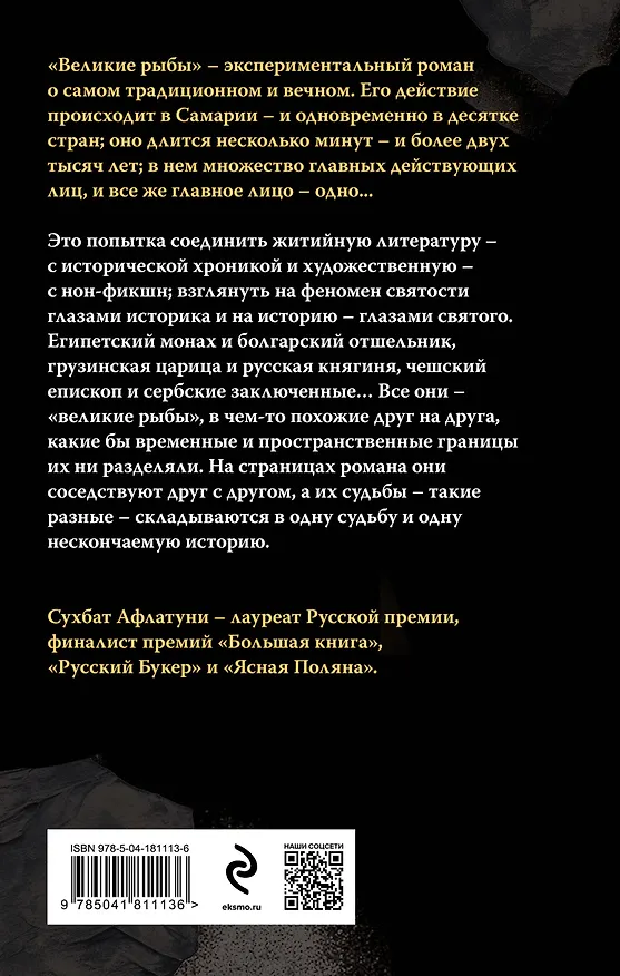 Книга Великие рыбы (Сухбат Афлатуни) — 2