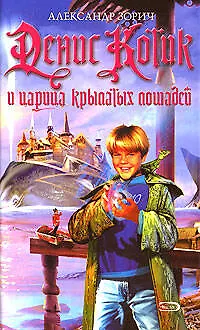 Книга Денис Котик и Царица крылатых лошадей (Александр Зорич)
