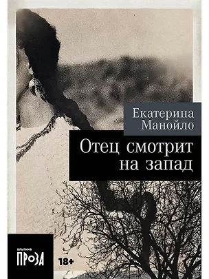 Книга Отец смотрит на запад (Екатерина Манойло)