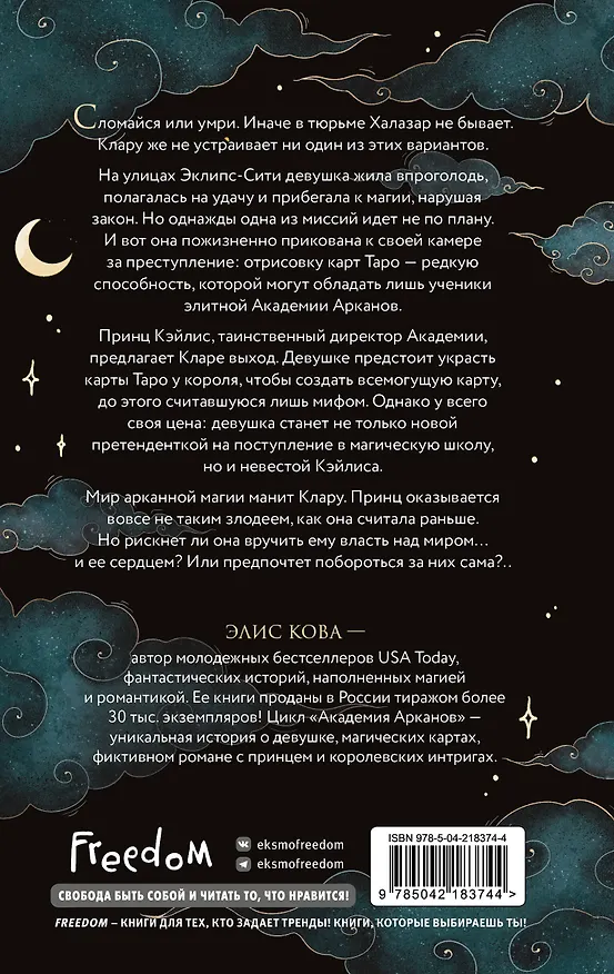 Книга Академия Арканов (#1) (Элис Кова) — 2