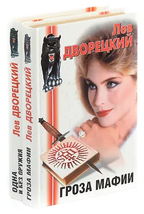 Книга Гроза мафии. Одна и без оружия (комплект из 2 книг) ()