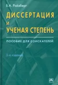 Диссертация и ученая степень: Пособие для соискателей 5-е изд. — 1587037 — 1