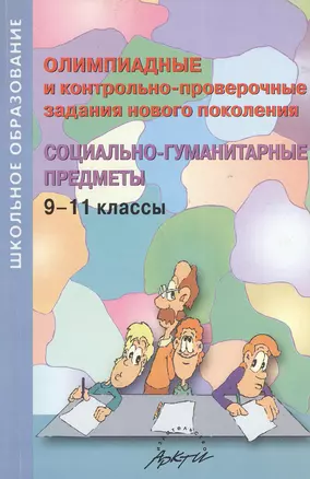 Олимпиадные и контрольно-проверочные задания нового поколения. Социально-гуманитарные предметы. 9-11 классы — 2382383 — 1