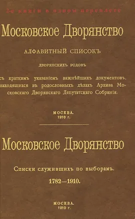 Книга Московское Дворянство. Алфавитный список дворянских родов. Списки служивших по выборам 1782-1910 ()