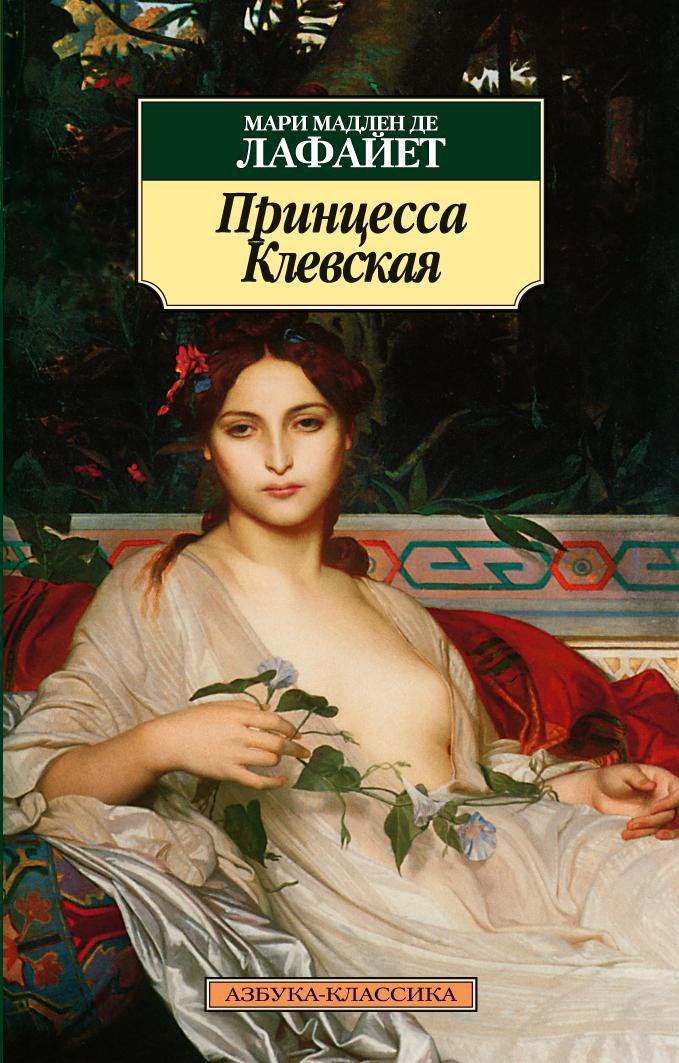 

Принцесса Клевская
